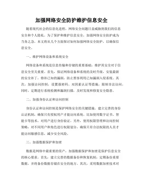 加强网络安全防护维护信息安全