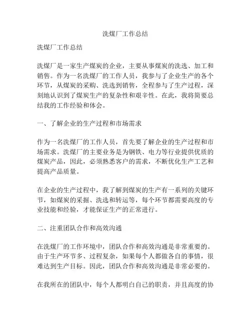 洗煤厂工作总结