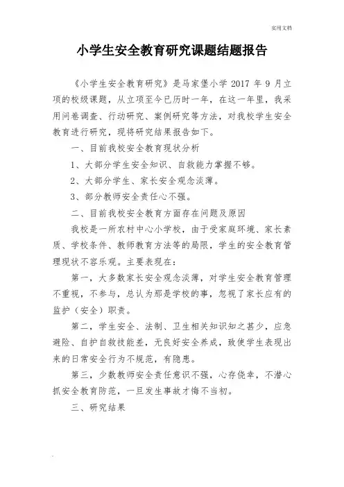 小学生安全教育研究课题结题报告