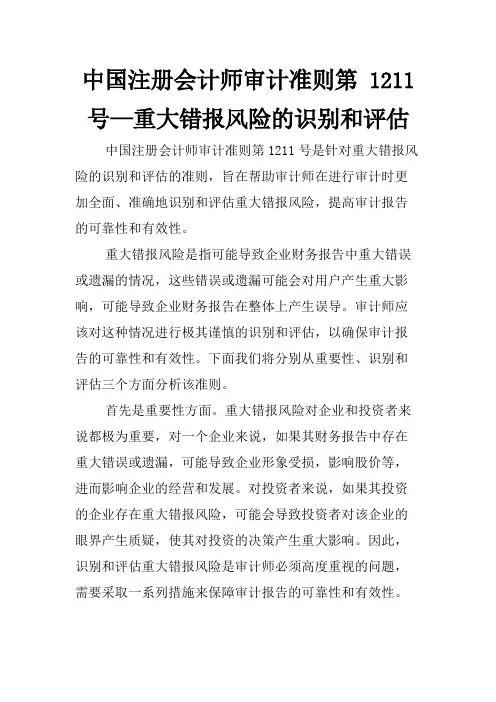 中国注册会计师审计准则第 1211号—重大错报风险的识别和评估