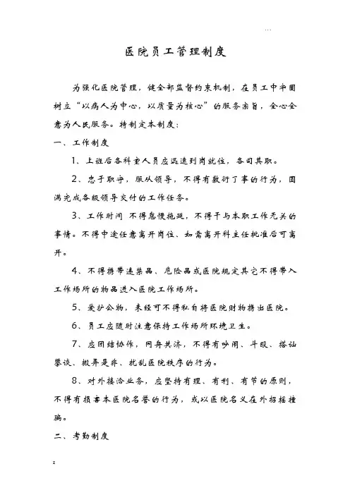 医院员工管理制度(实用)