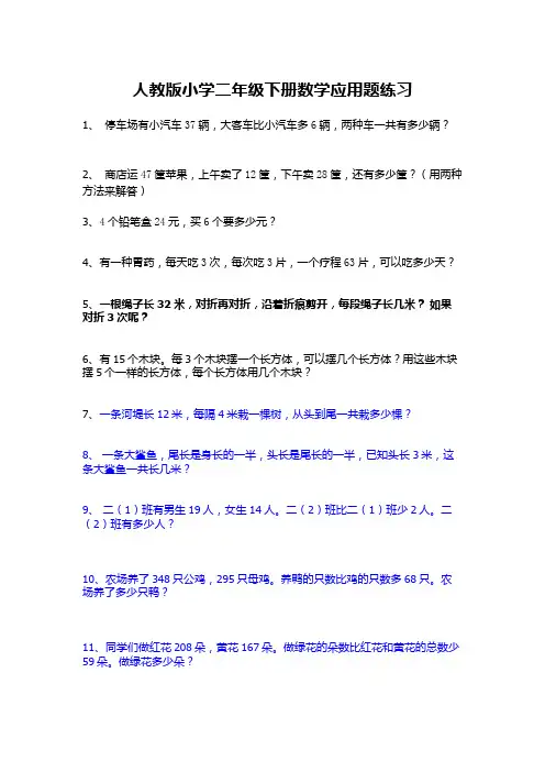 人教版小学二年级下册数学应用题暑假练习70道