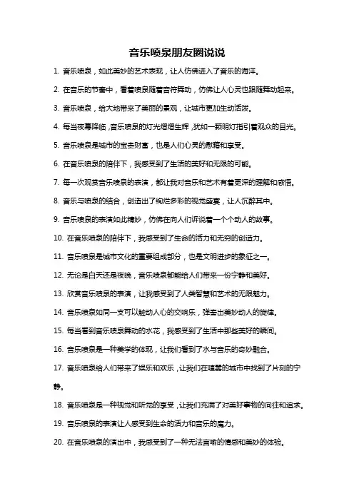 音乐喷泉朋友圈说说