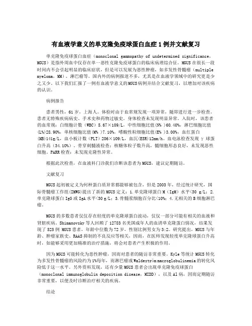 有血液学意义的单克隆免疫球蛋白血症1例并文献复习