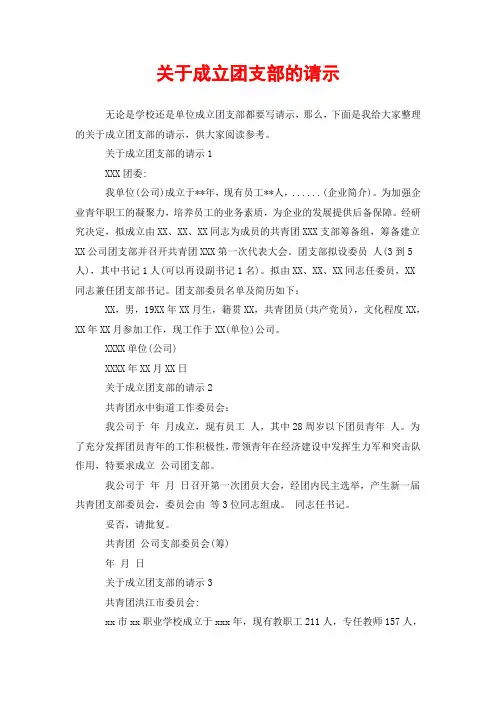 关于成立团支部的请示