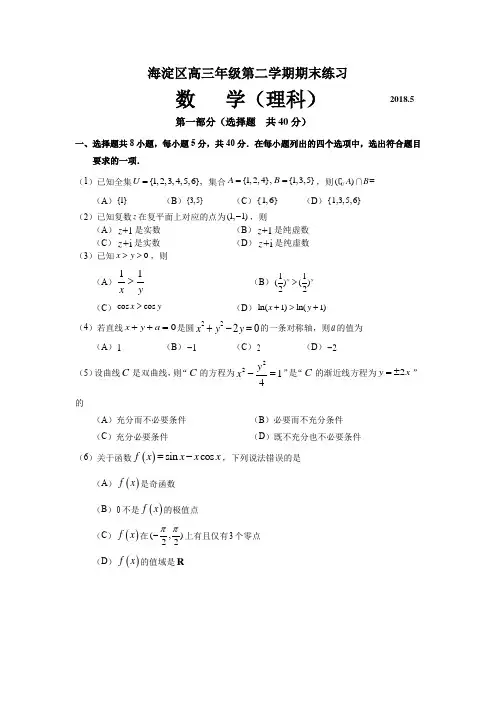 2018海淀区高三理科数学二模试题及答案