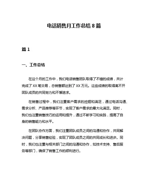 电话销售月工作总结8篇