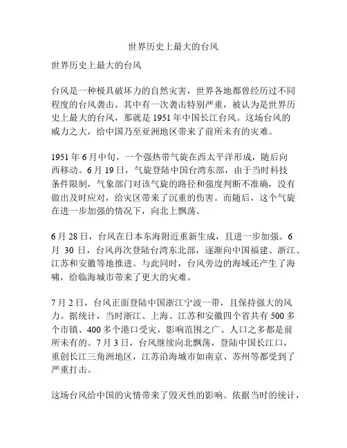 世界历史上最大的台风