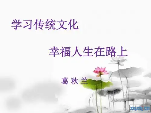 学习传统文化 幸福人生在路上