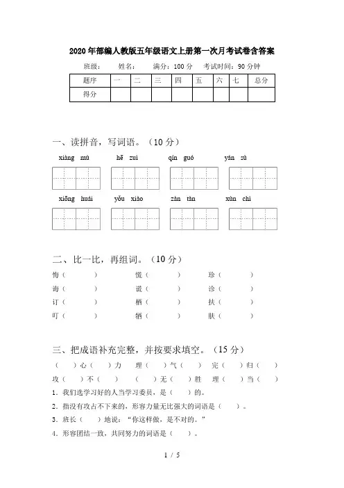 2020年部编人教版五年级语文上册第一次月考试卷含答案
