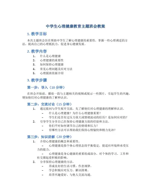 中学生心理健康教育主题班会教案