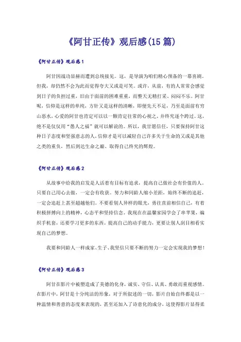 《阿甘正传》观后感(15篇)_1