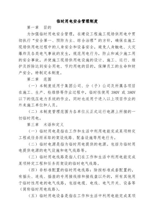 建筑施工现场临时用电安全管理制度