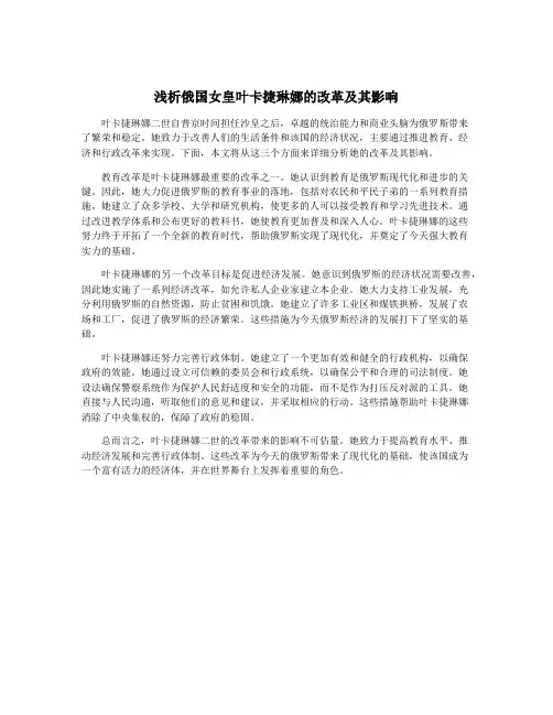 浅析俄国女皇叶卡捷琳娜的改革及其影响