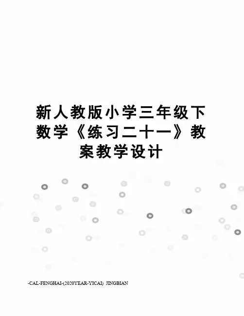 新人教版小学三年级下数学《练习二十一》教案教学设计