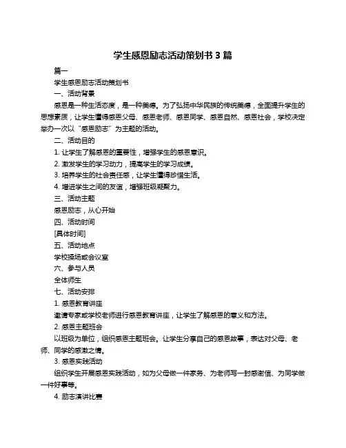 学生感恩励志活动策划书3篇