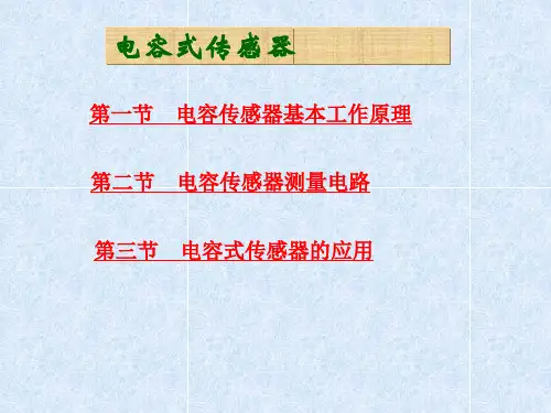 电容式传感器PPT课件
