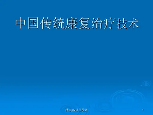 中国传统康复治疗技术PPT课件