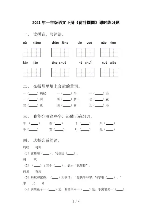 2021年一年级语文下册《荷叶圆圆》课时练习题