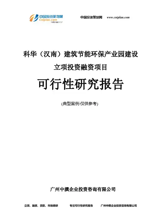 科华(汉南)建筑节能环保产业园建设融资投资立项项目可行性研究报告(中撰咨询)