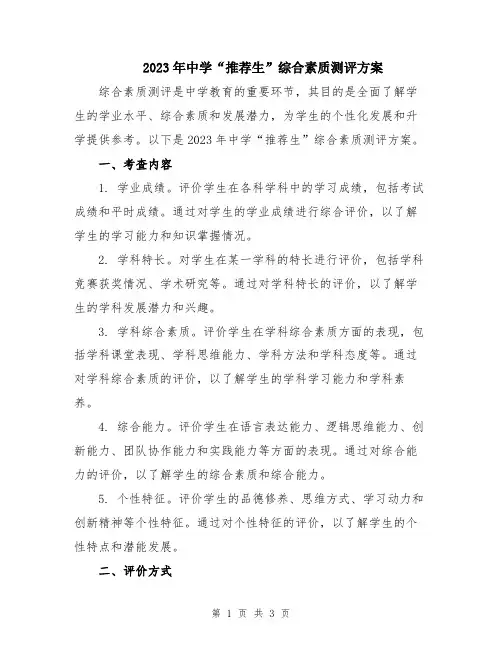 2023年中学“推荐生”综合素质测评方案