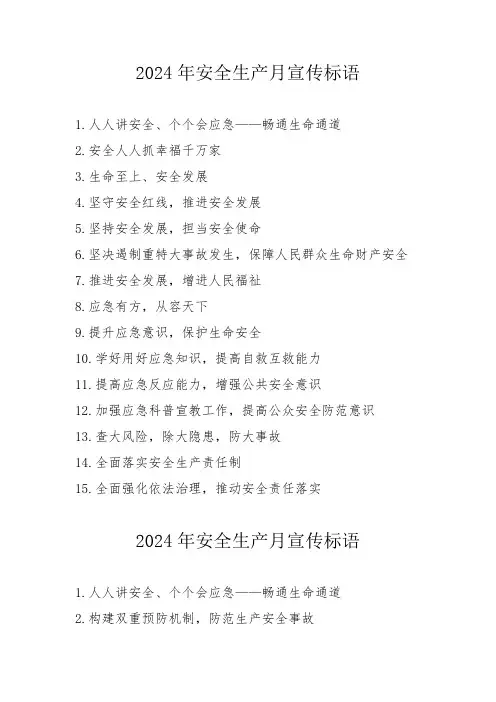 2024年施工项目《安全生产月》宣传标语   (3份)