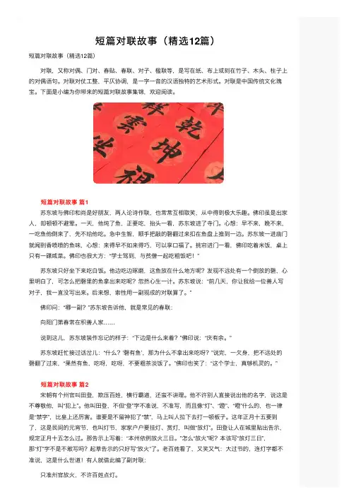 短篇对联故事（精选12篇）