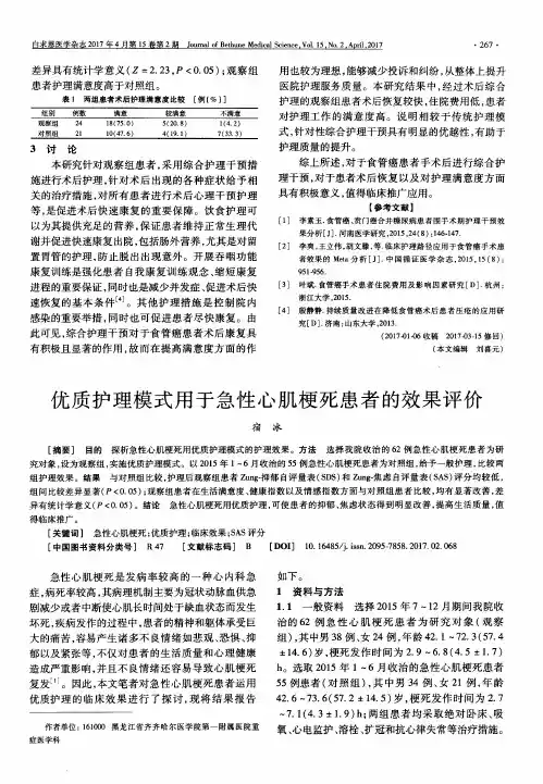 优质护理模式用于急性心肌梗死患者的效果评价