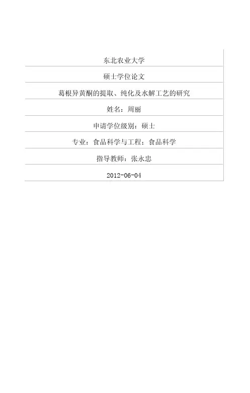 葛根异黄酮的提取、纯化及水解工艺的研究