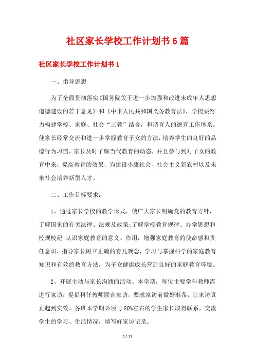 社区家长学校工作计划书6篇