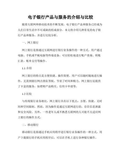 电子银行产品与服务的介绍与比较