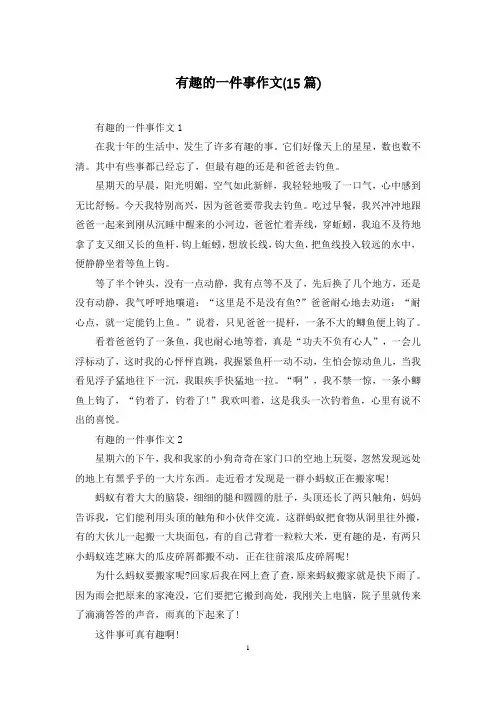 有趣的一件事作文(15篇)
