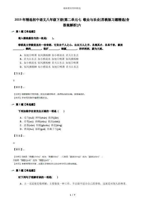 2019年精选初中语文八年级下册[第二单元七 敬业与乐业]苏教版习题精选[含答案解析]六