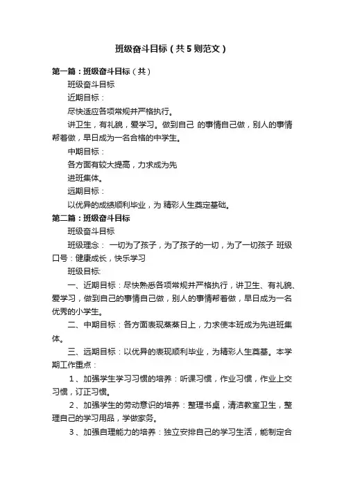 班级奋斗目标（共5则范文）