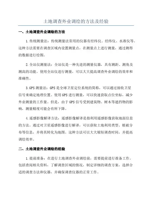 土地调查外业调绘的方法及经验