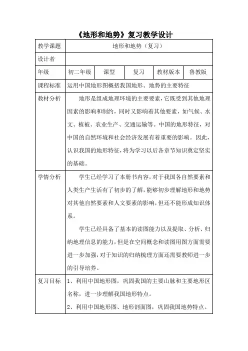 初中地理_地形和地势的复习教学设计学情分析教材分析课后反思
