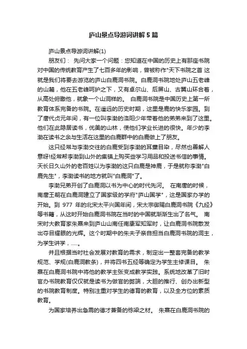 庐山景点导游词讲解5篇