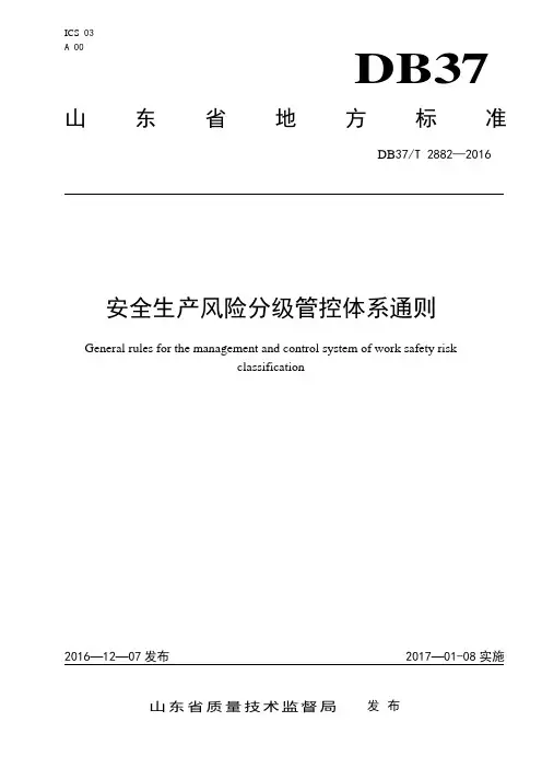 双体系--安全生产风险分级管控体系通则