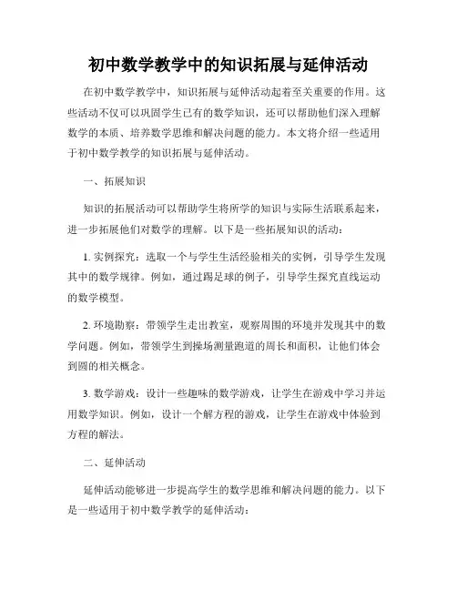 初中数学教学中的知识拓展与延伸活动