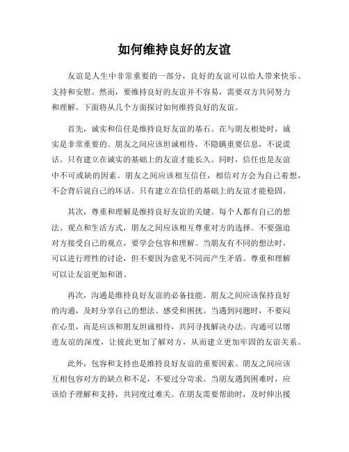 如何维持良好的友谊