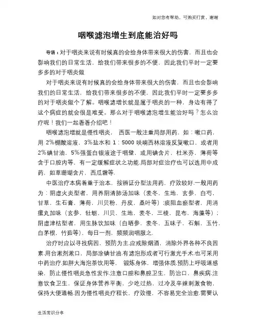 咽喉滤泡增生到底能治好吗
