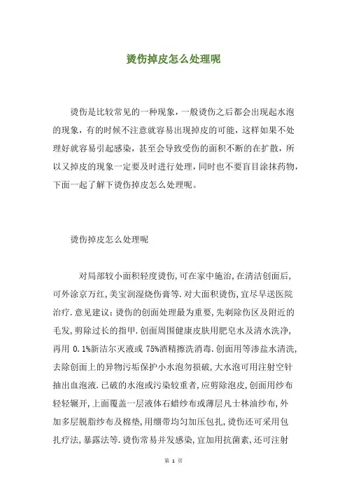烫伤掉皮怎么处理呢
