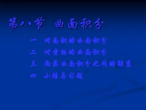 《对面积的曲面积分》PPT课件