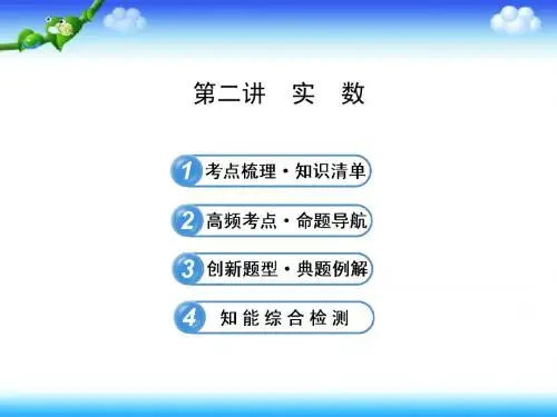 2013届北师大版初中数学全程复习方略配套课件第二讲 实数