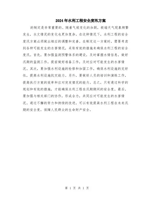 2024年水利工程安全度汛方案