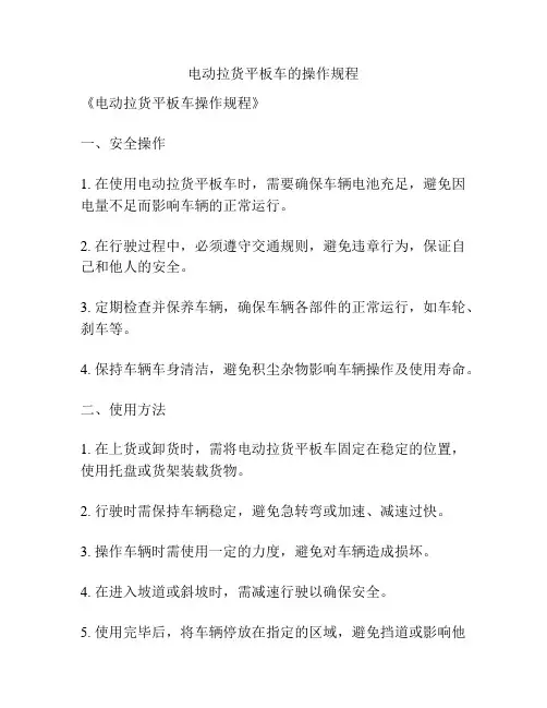 电动拉货平板车的操作规程