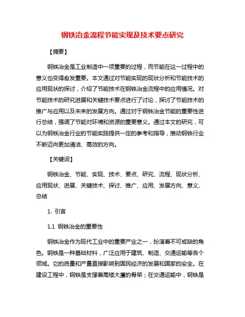 钢铁冶金流程节能实现及技术要点研究