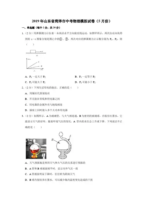 【水印已去除】2019年山东省菏泽市中考物理模拟试卷(5月份)