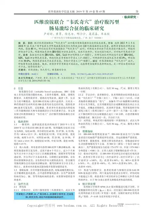 匹维溴铵联合“韦氏奇穴”治疗腹泻型肠易激综合征的临床研究