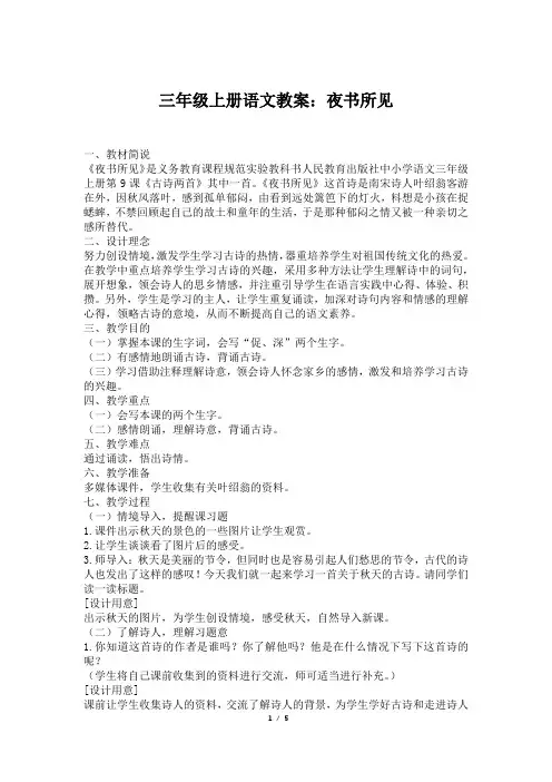 三年级上册语文教案：夜书所见